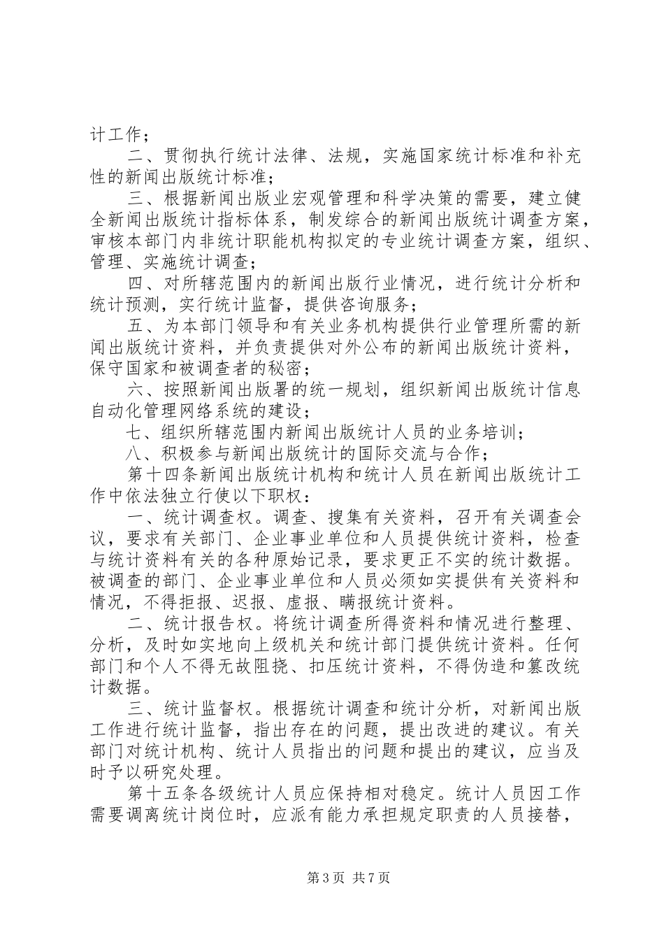 新闻出版统计管理规章制度_第3页