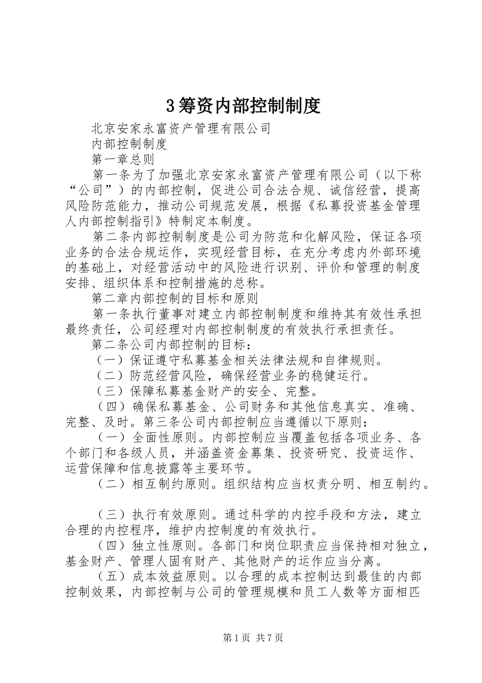 筹资内部控制规章制度 ()_第1页