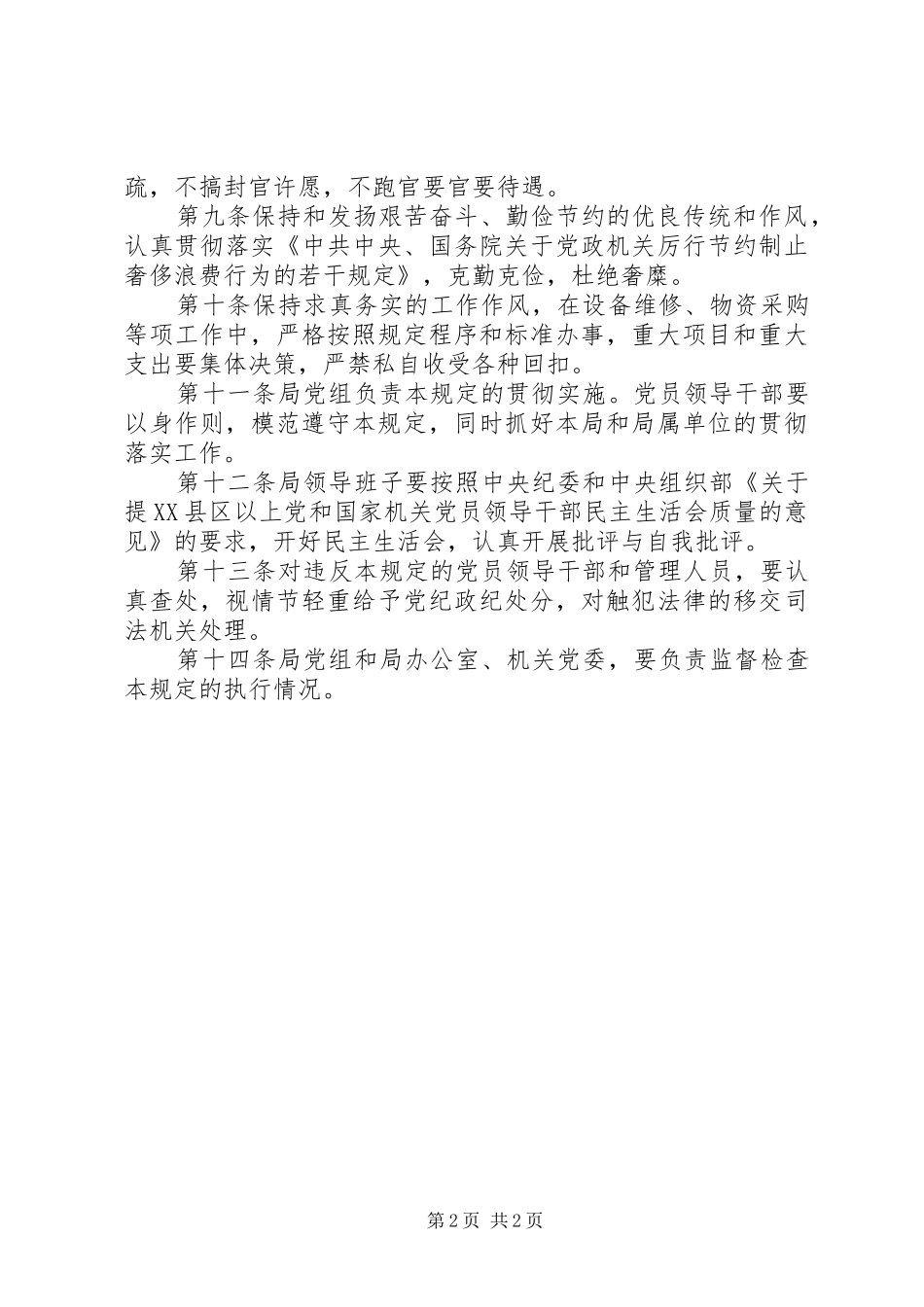 机关管理局廉洁从政工作规章制度_第2页