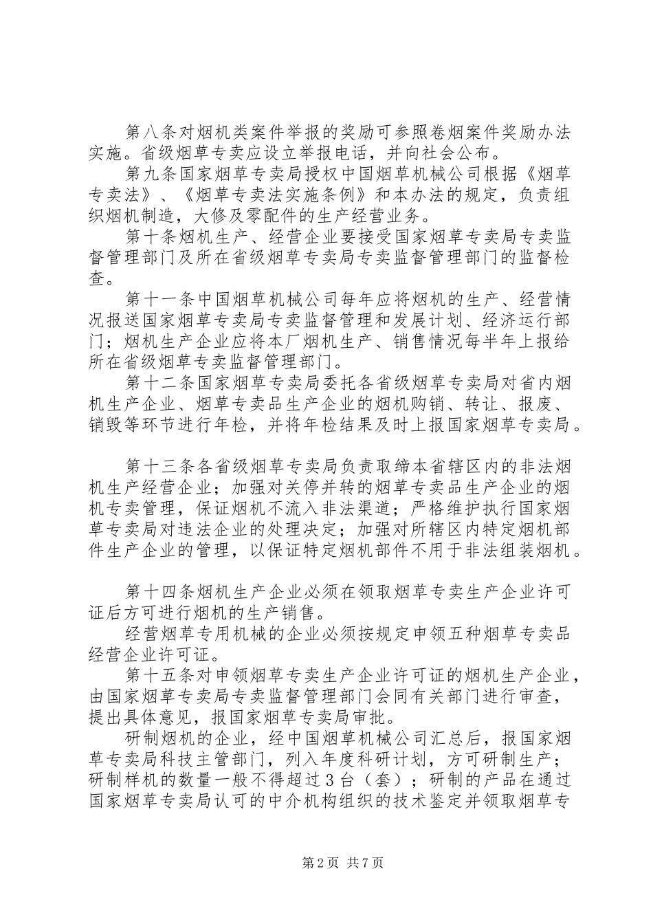 烟草专卖管理规章制度_1_第2页