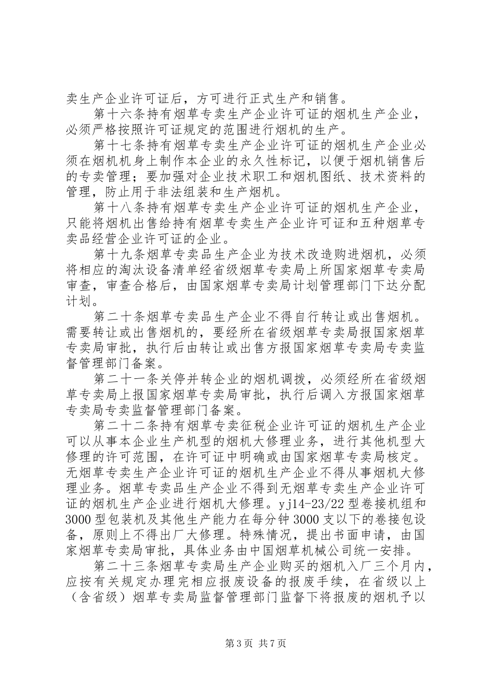 烟草专卖管理规章制度_1_第3页