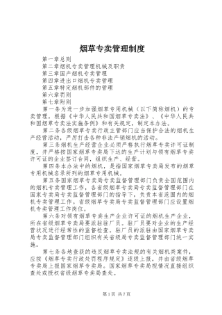 烟草专卖管理规章制度_1