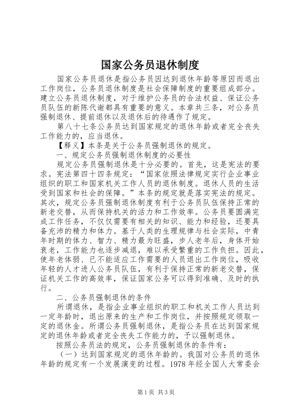 国家公务员退休规章制度 _第1页