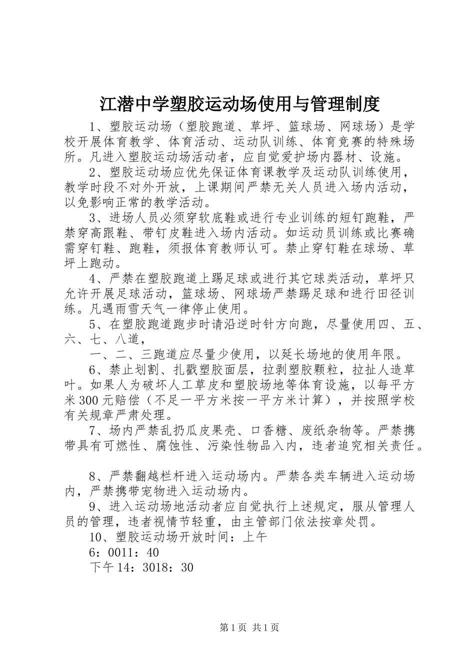 江潜中学塑胶运动场使用与管理规章制度_第1页