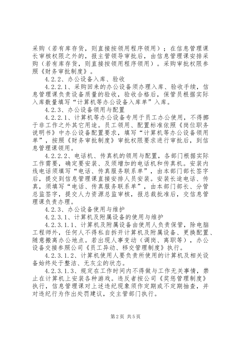 办公设备管理规章制度细则 (2)_第2页