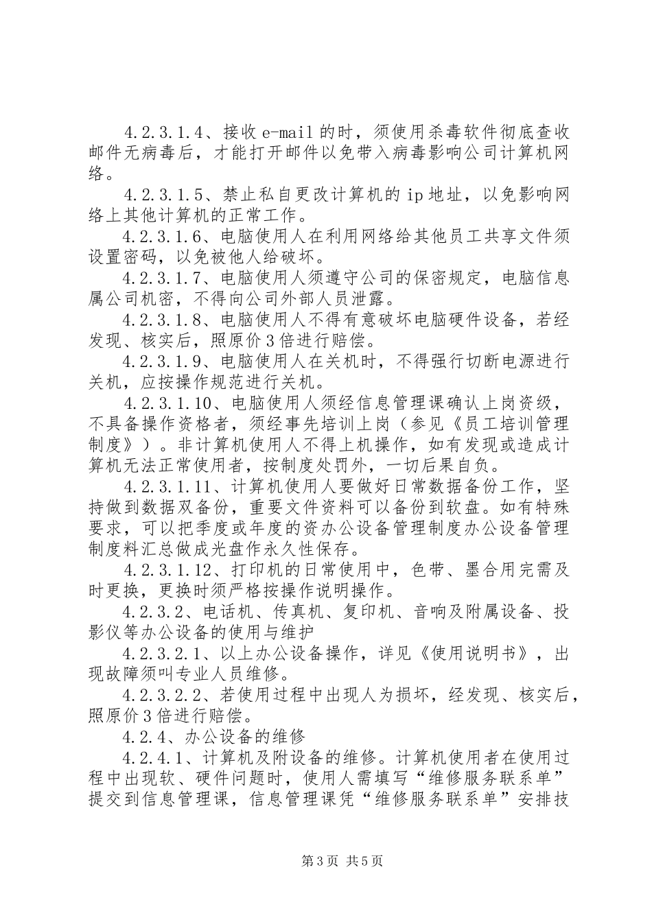 办公设备管理规章制度细则 (2)_第3页