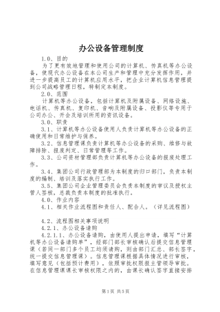 办公设备管理规章制度细则 (2)