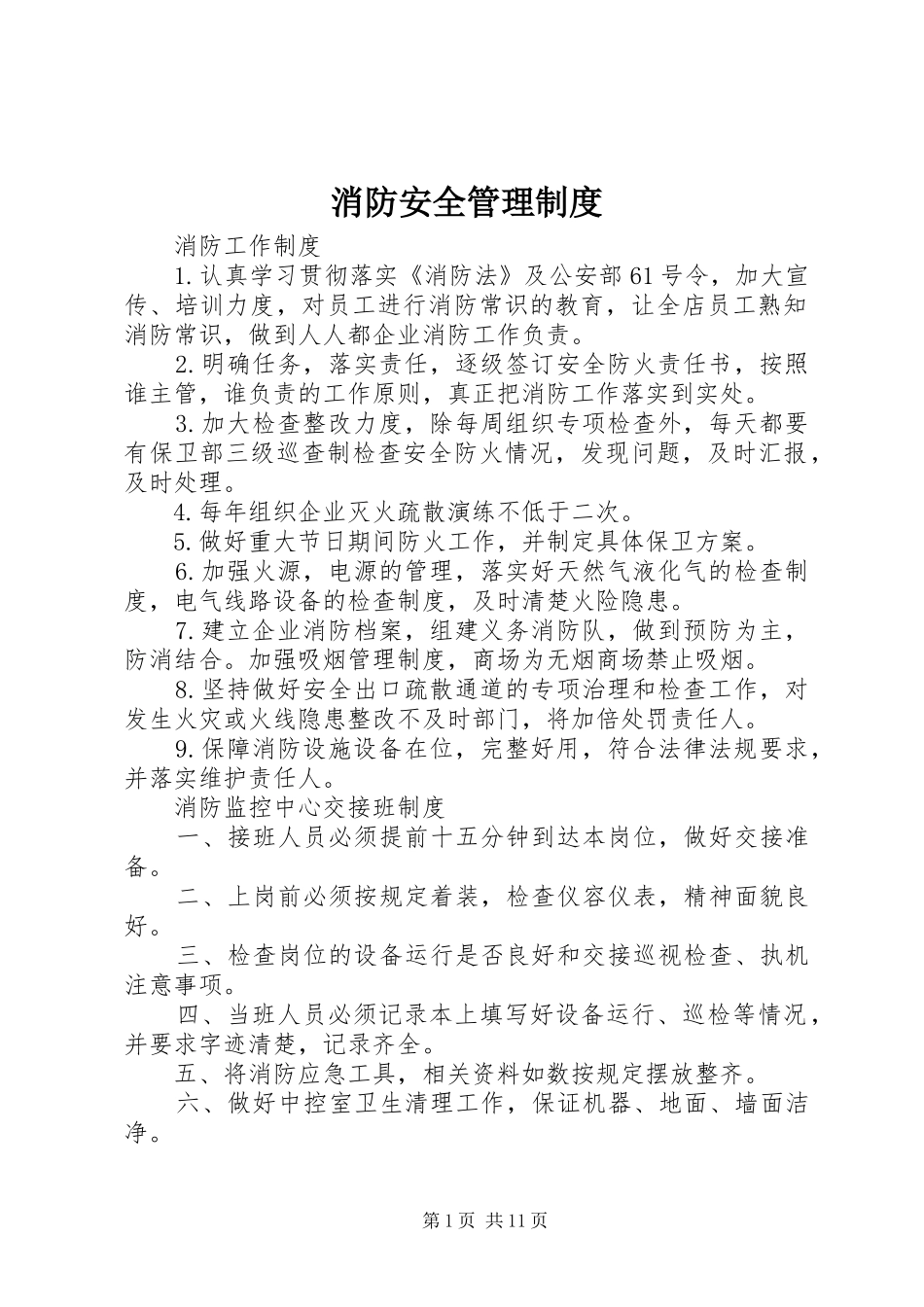 消防安全管理规章制度细则 (2)_第1页