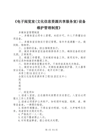 《电子阅览室(文化信息资源共享服务室)设备维护管理规章制度》