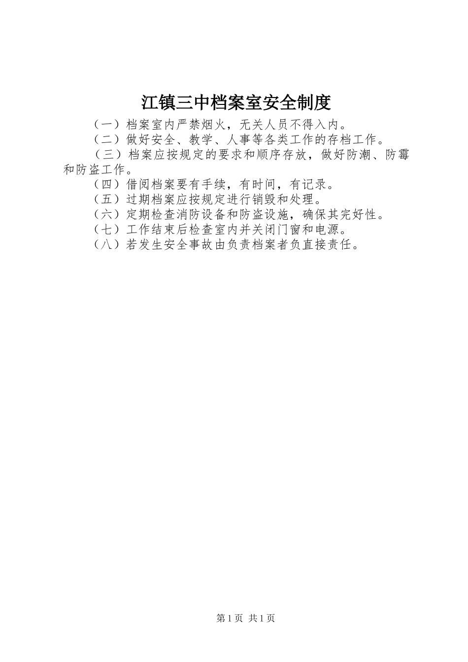 江镇三中档案室安全规章制度_第1页