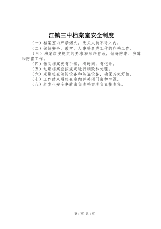 江镇三中档案室安全规章制度