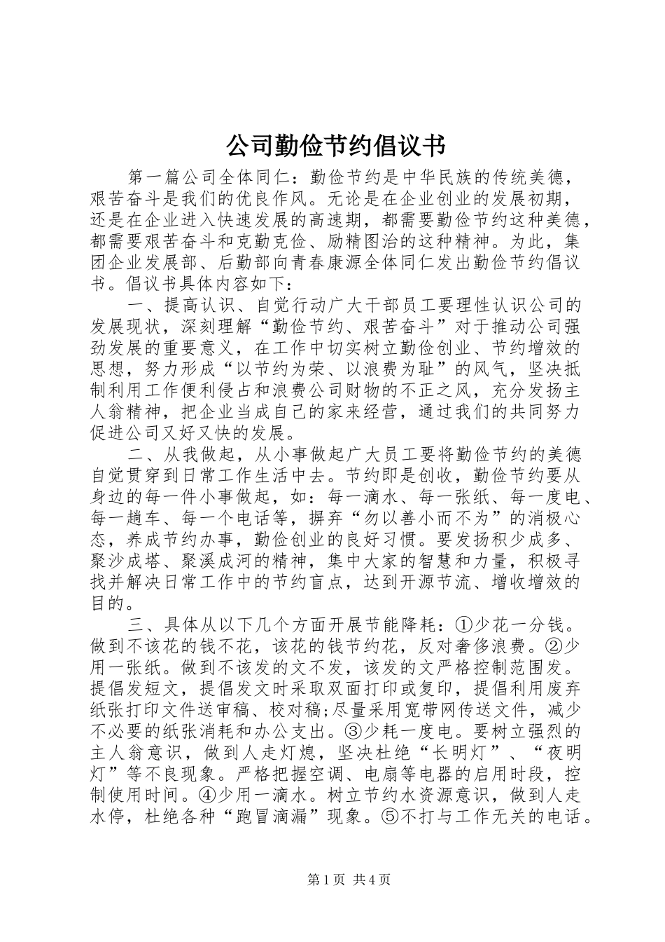 公司勤俭节约倡议书范文 (2)_第1页