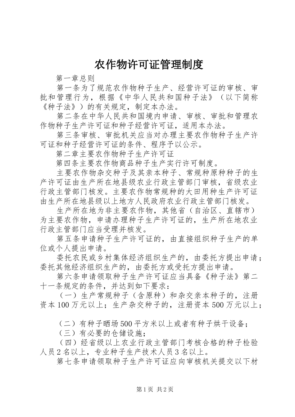 农作物许可证管理规章制度_第1页