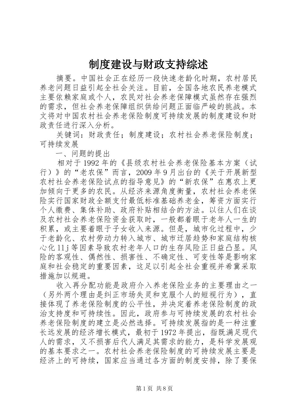 规章制度建设与财政支持综述_第1页