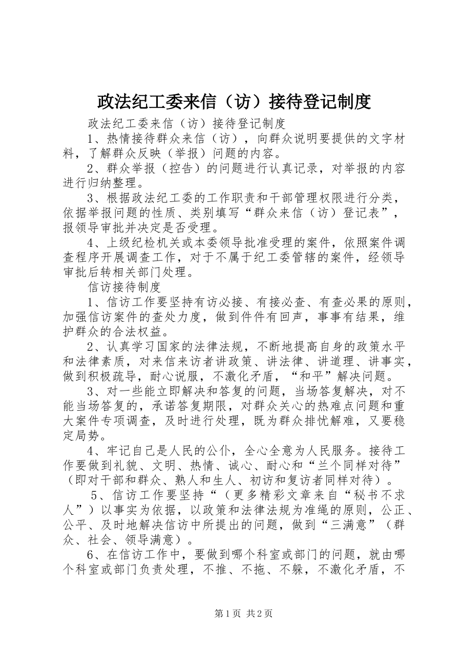 政法纪工委来信（访）接待登记规章制度 _第1页