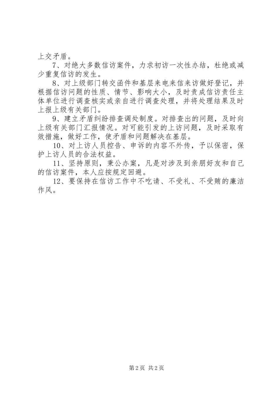 政法纪工委来信（访）接待登记规章制度 _第2页
