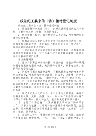 政法纪工委来信（访）接待登记规章制度 