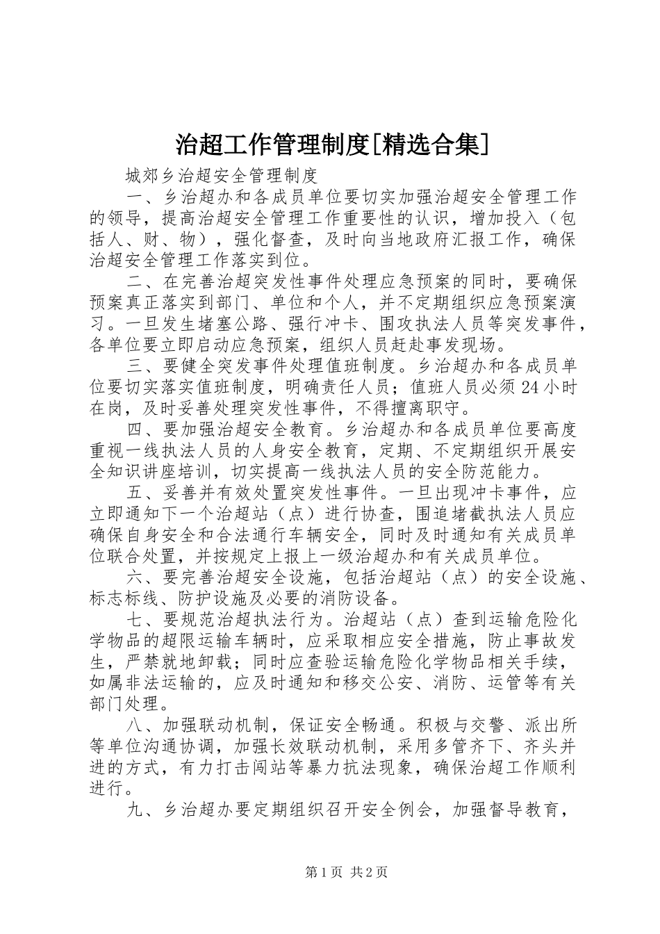 治超工作管理规章制度[精选合集]_第1页