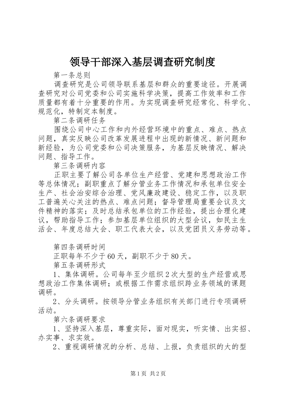 领导干部深入基层调查研究规章制度 _第1页