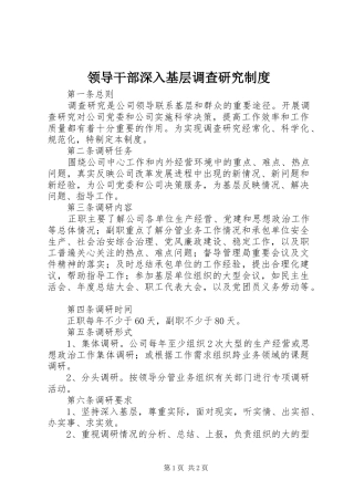 领导干部深入基层调查研究规章制度 