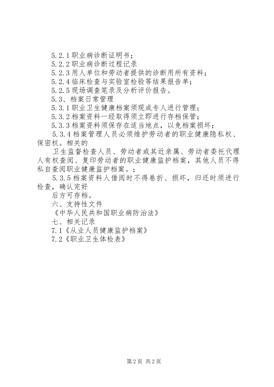 职业健康监护及其档案管理规章制度 _第2页