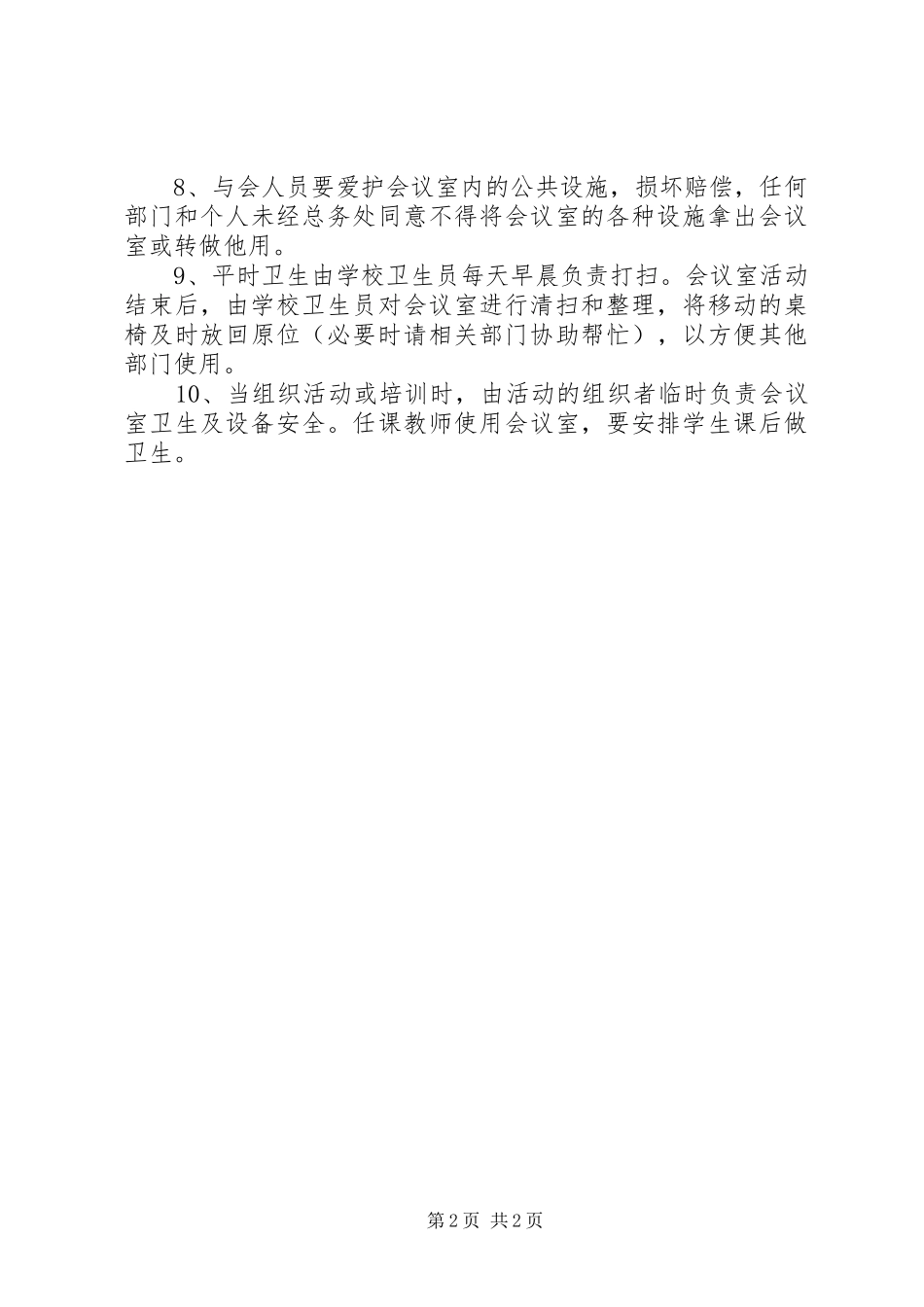 会议室管理规章制度_第2页
