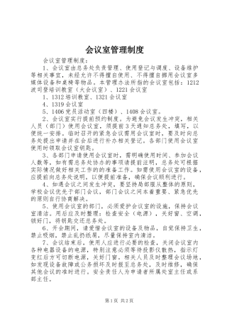 会议室管理规章制度