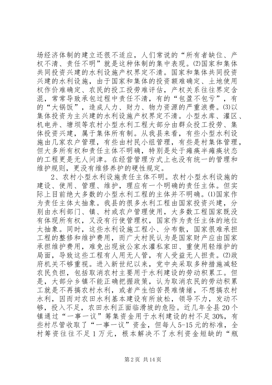 农村小型水利产权规章制度改革的调查与思考 _第2页