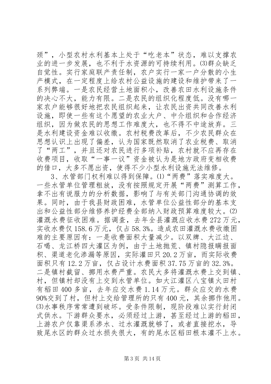 农村小型水利产权规章制度改革的调查与思考 _第3页
