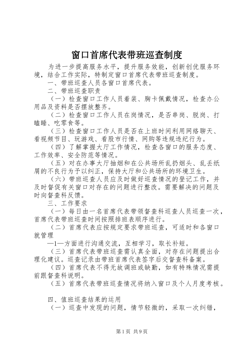 窗口首席代表带班巡查规章制度_第1页