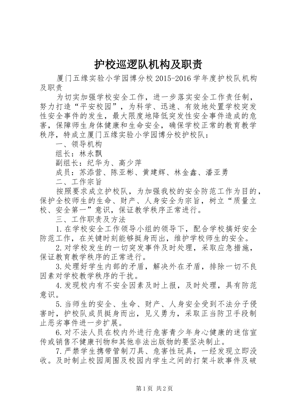 护校巡逻队机构及职责要求 _第1页