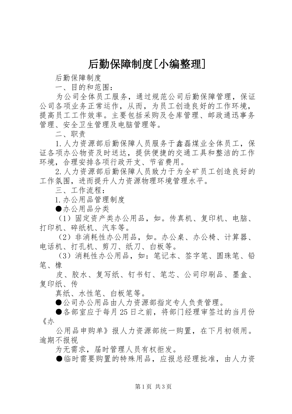 后勤保障规章制度[小编整理]_1_第1页