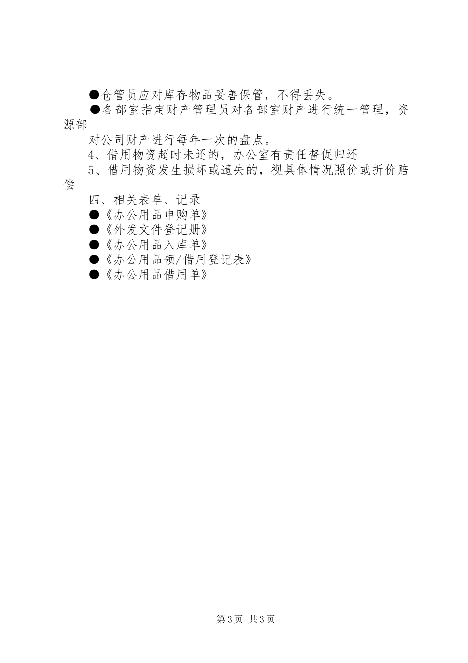 后勤保障规章制度[小编整理]_1_第3页