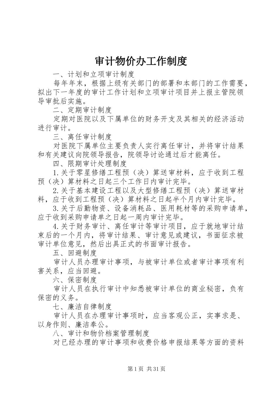 审计物价办工作规章制度_第1页