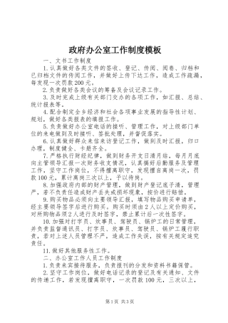 政府办公室工作规章制度模板