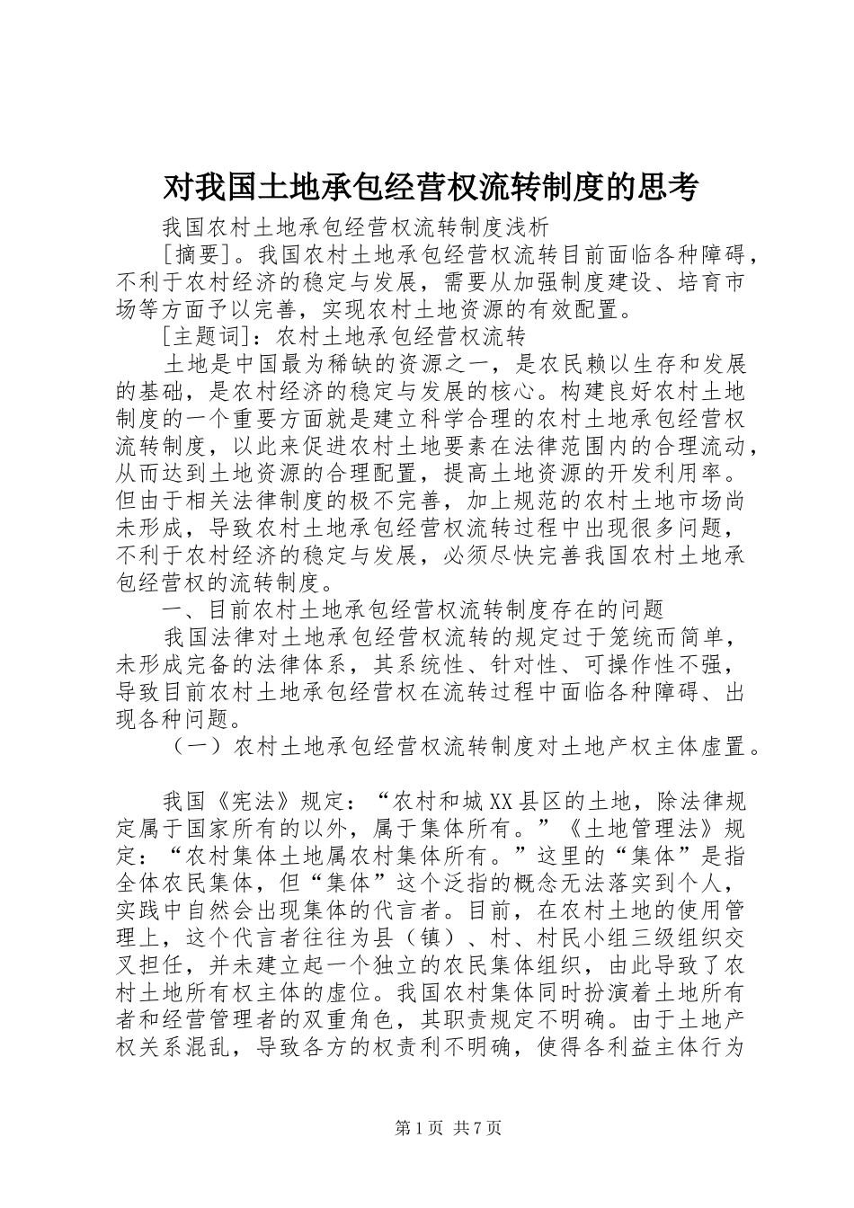 对我国土地承包经营权流转规章制度的思考 _第1页