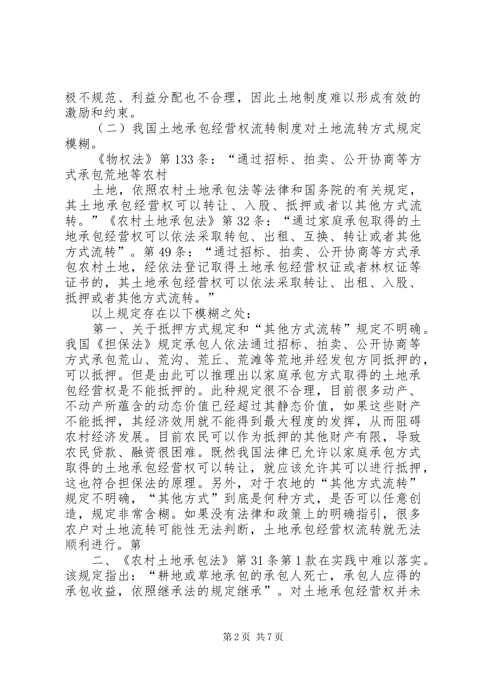 对我国土地承包经营权流转规章制度的思考 _第2页