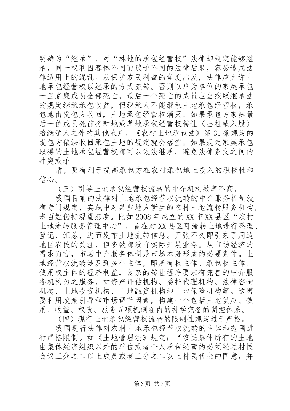 对我国土地承包经营权流转规章制度的思考 _第3页
