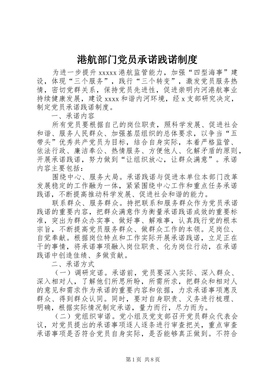 港航部门党员承诺践诺规章制度_第1页