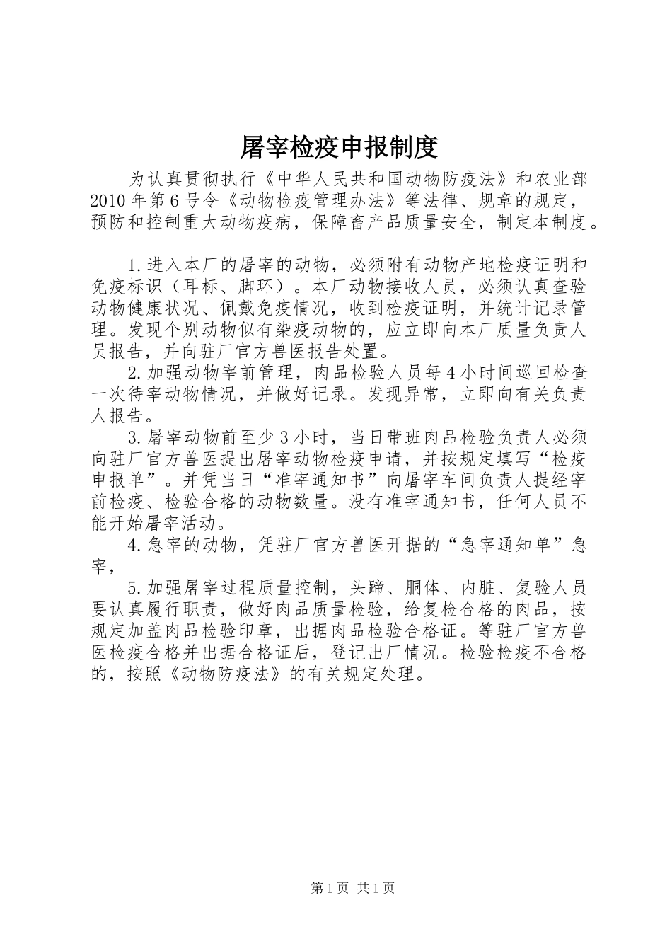 屠宰检疫申报规章制度_第1页