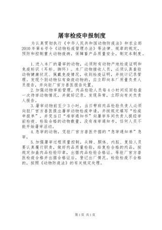 屠宰检疫申报规章制度