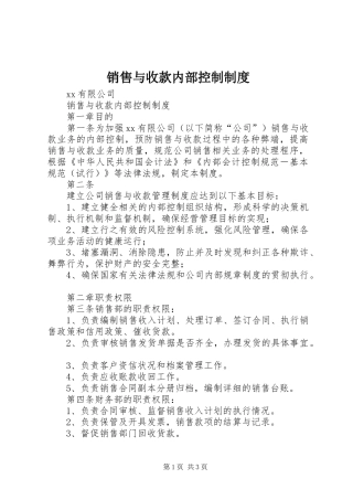 销售与收款内部控制规章制度