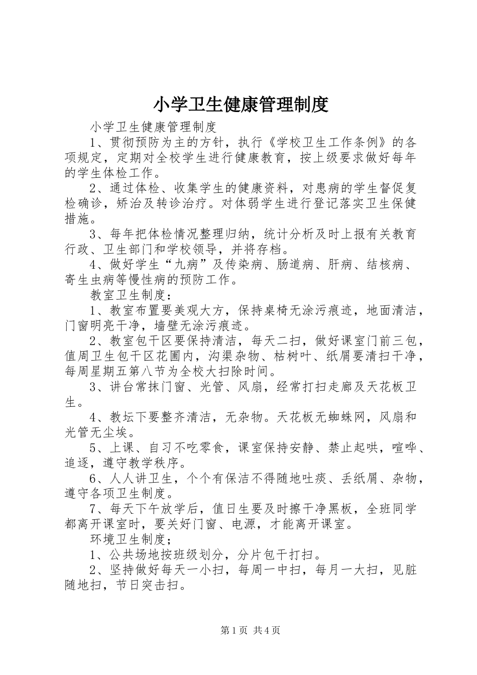 小学卫生健康管理规章制度 _第1页