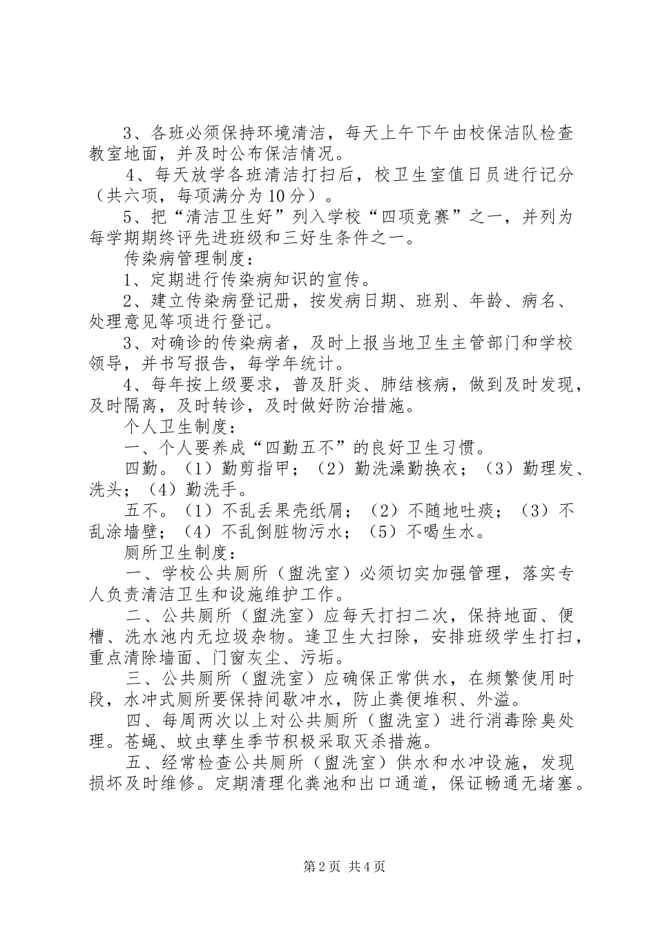小学卫生健康管理规章制度 _第2页