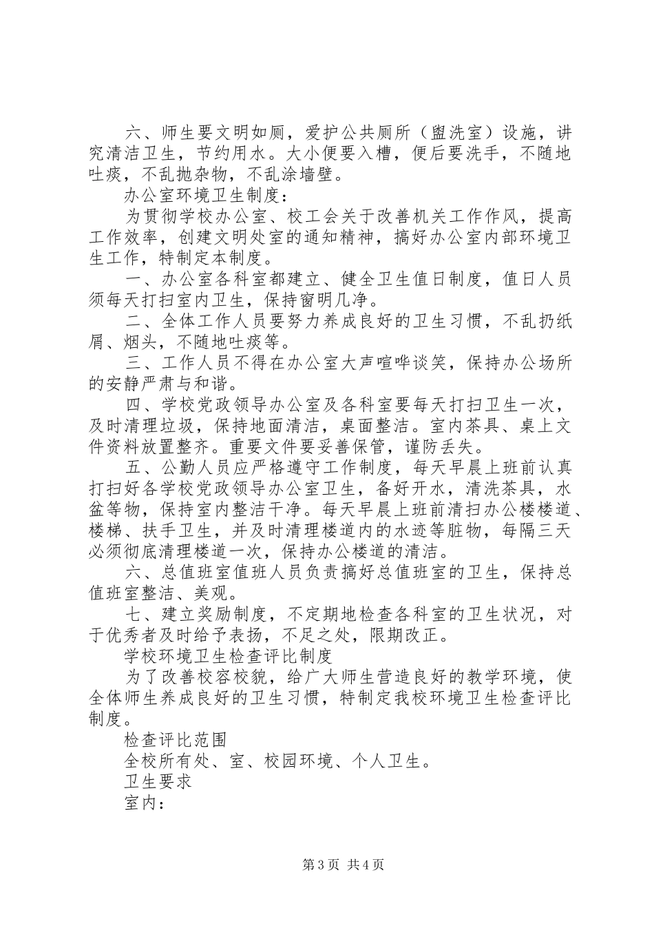 小学卫生健康管理规章制度 _第3页