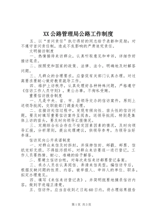 公路管理局公路工作规章制度 (2)