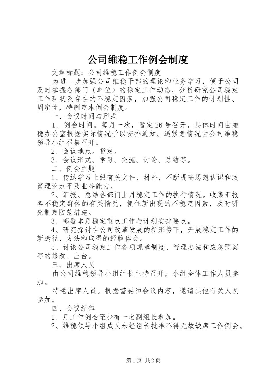 公司维稳工作例会规章制度_第1页