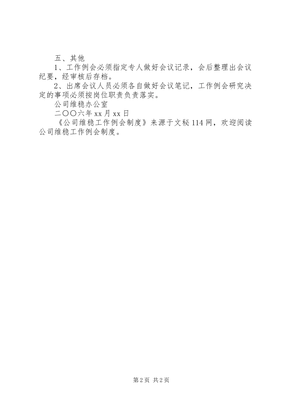 公司维稳工作例会规章制度_第2页