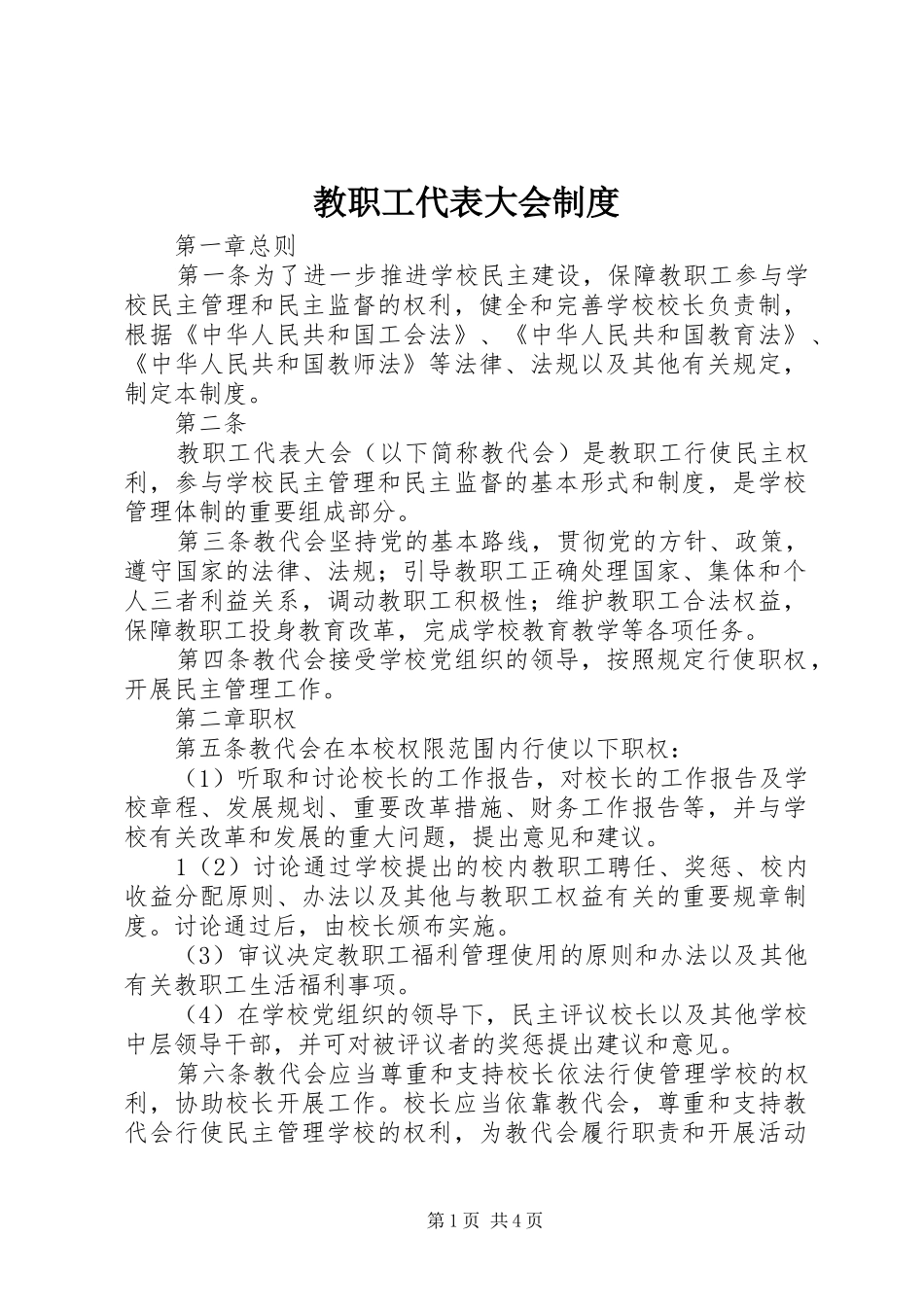 教职工代表大会规章制度_第1页