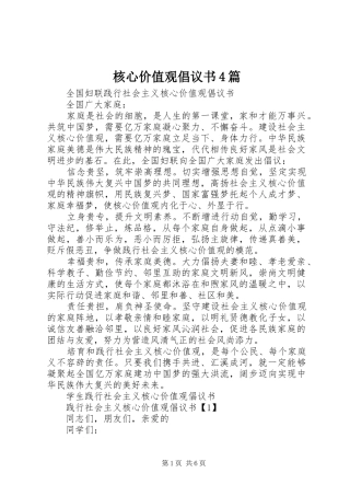 核心价值观倡议书范文4篇